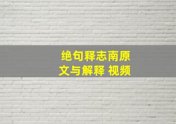 绝句释志南原文与解释 视频